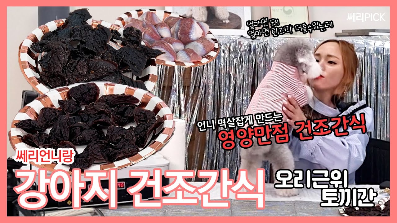 [쎄리픽_serrypick]강아지수제건조간식 토끼간&오리근위 레시피~