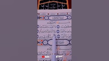 القرآن سورة الكافرون بصوت الشيخ احمد العجمي #quran #اكسبلور