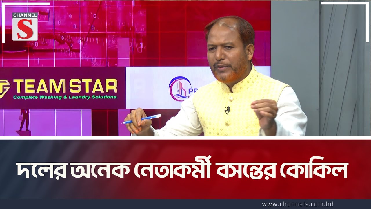 দলের অনেক নেতাকর্মী বসন্তের কোকিল | Leadership | Talk Show | Channel S