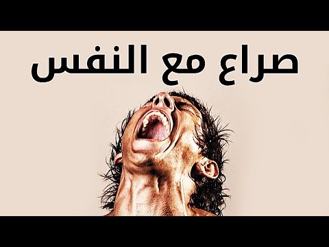 لا تحرم نفسك من سماعها صراع مع النفس 