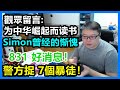 Simon曾經的慚愧。831 好消息！警方捉 7個暴徒！觀眾留言：为中华崛起而读书！