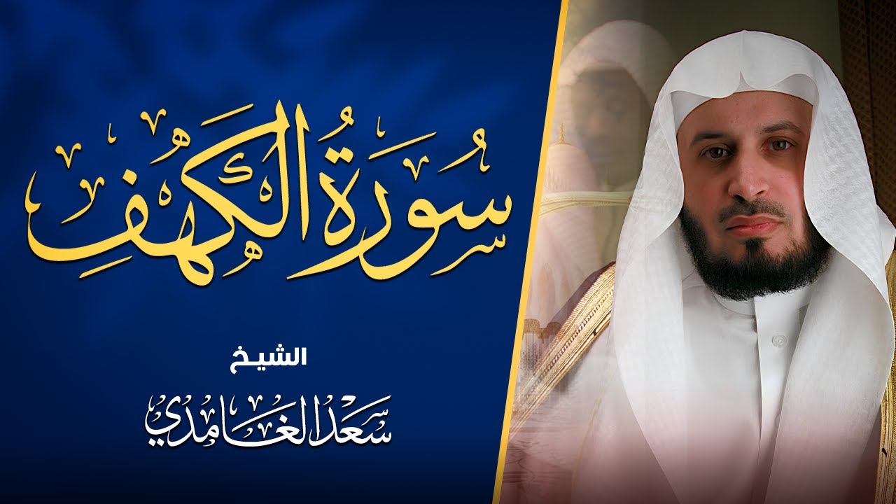 سورة الكهف كاملة بصوت الشيخ سعد الغامدي | Surah Al-Kahf Sheikh Saad Al-Ghamdi