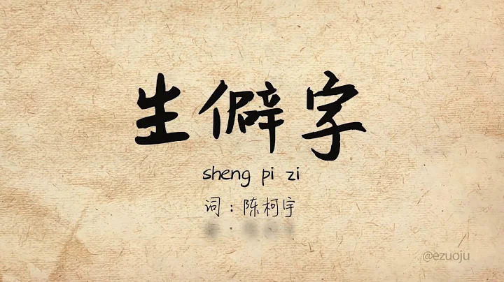 抖音《生僻字》陈柯宇 Sheng Pi Zi Pinyin Lyric Video - 天天要闻