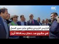 الرئيس الز بيدي يط لع على سير العمل في مشروع سد حسان بمحافظة أبين