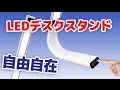 【自由自在】1byoneのLEDデスクライトを紹介！