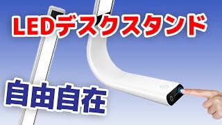【自由自在】1byoneのLEDデスクライトを紹介！