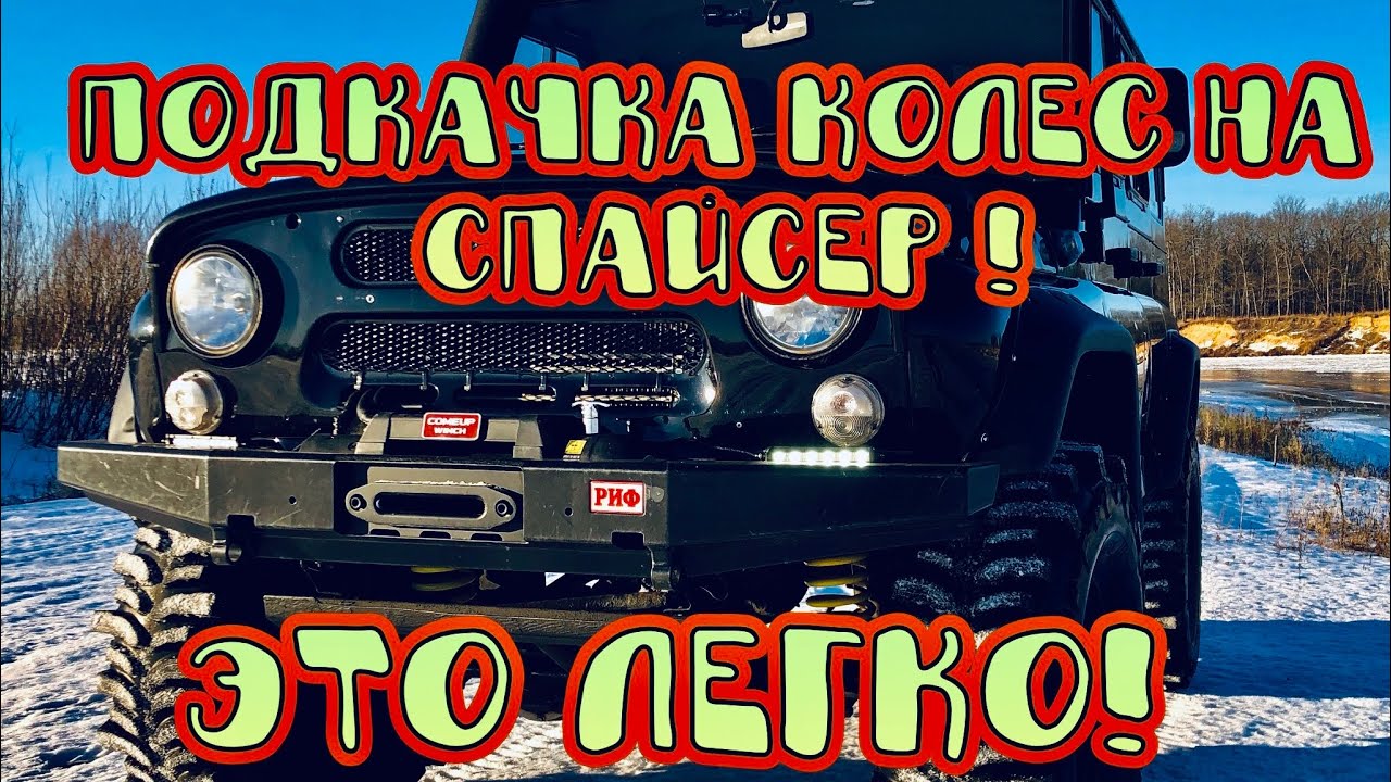 Подкачка колес уаз Подкачка колес уаз