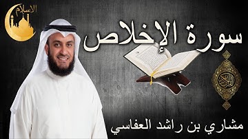 Surah Al-Ikhlas | سورة الإخلاص مشاري بن راشد العفاسي | English Translation
