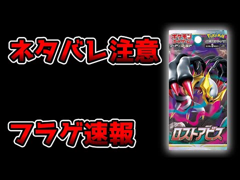 ポケカ 全カード判明 ロストアビス Sr以上フラゲ情報まとめ リーク ポケモンカード Lost Abyss Secret Rares Leaks Youtube