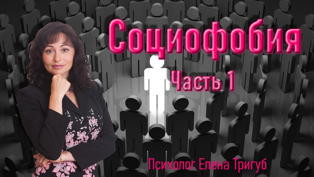 СОЦИОФОБИЯ: симптомы, признаки, причины. - YouTube