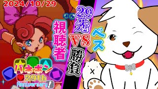 【 #パネルでポン 】祝29周年！視聴者VSベス ２９先勝負！テイク２です▽・ｘ・▽♪【ゲーム/#参加型 】
