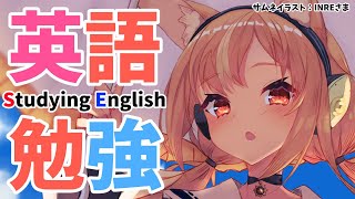 【Duolingo】一緒に英語勉強📖Study English together【不知火フレア/ホロライブ】