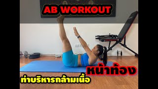 AB WORKOUT ท่าบริหารกล้ามเนื้อหน้าท้อง ลดพุง ปั้นซิกแพค แบบใช้ขวดน้ำเวท