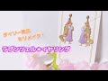 100均DIY】ラプンツェル＊イヤリング