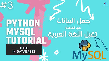 Python MySQL Tutorial - جعل البيانات في القاعدة تقبل اللغة العربية | utf8 in Database #3