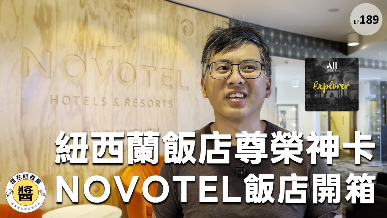紐西蘭飯店神卡 Accor Explorer 全攻略：直升金卡、飯店升等！Novotel New Plymouth 開箱實測 #Accor #紐西蘭旅遊 #飯店開箱