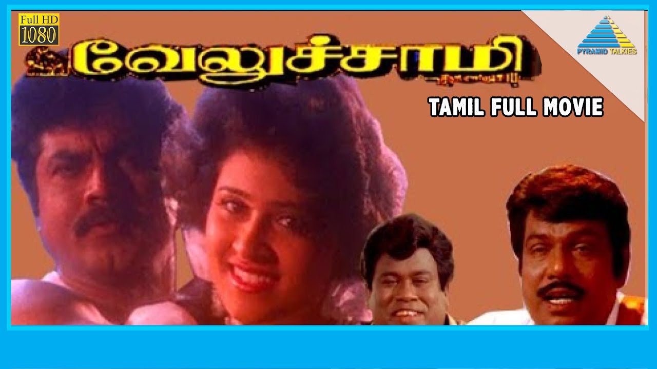 Veluchami (1995) | Full Movie | Sarath Kumar | Vineetha | (Full HD)