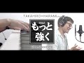 もっと強く from THE FIRST TAKE / EXILE|TAKAHIRO|ハラミちゃん|耳コピ|ファーストテイク|歌ってみた|ピアノ|弾き語り|ブラックボーズ【Blackboards】