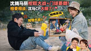 💖Shen Teng & Ma Li shoe battle + cheating! love-hate, ShenMa CP so sweet! screenshot 5