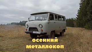 Осенний металлокоп, Как найти места для копа? коп металлолома 2021