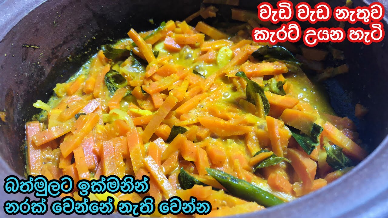 රසම කැරට් වෑංජනය Carrot Curry Recipe Srilankan Carrot Curry YouTube
