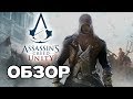 Assassin's Creed: Unity. ОБЗОР ИГРЫ. КАК ИГРАЕТСЯ В 2019?