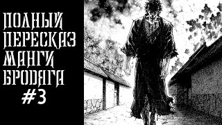 Фундаментальный пересказ манги Бродяга\ Озвучка манги Vagabond #3