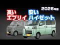 【軽バン購入2026】高いエブリイと安いハイゼット比較その2