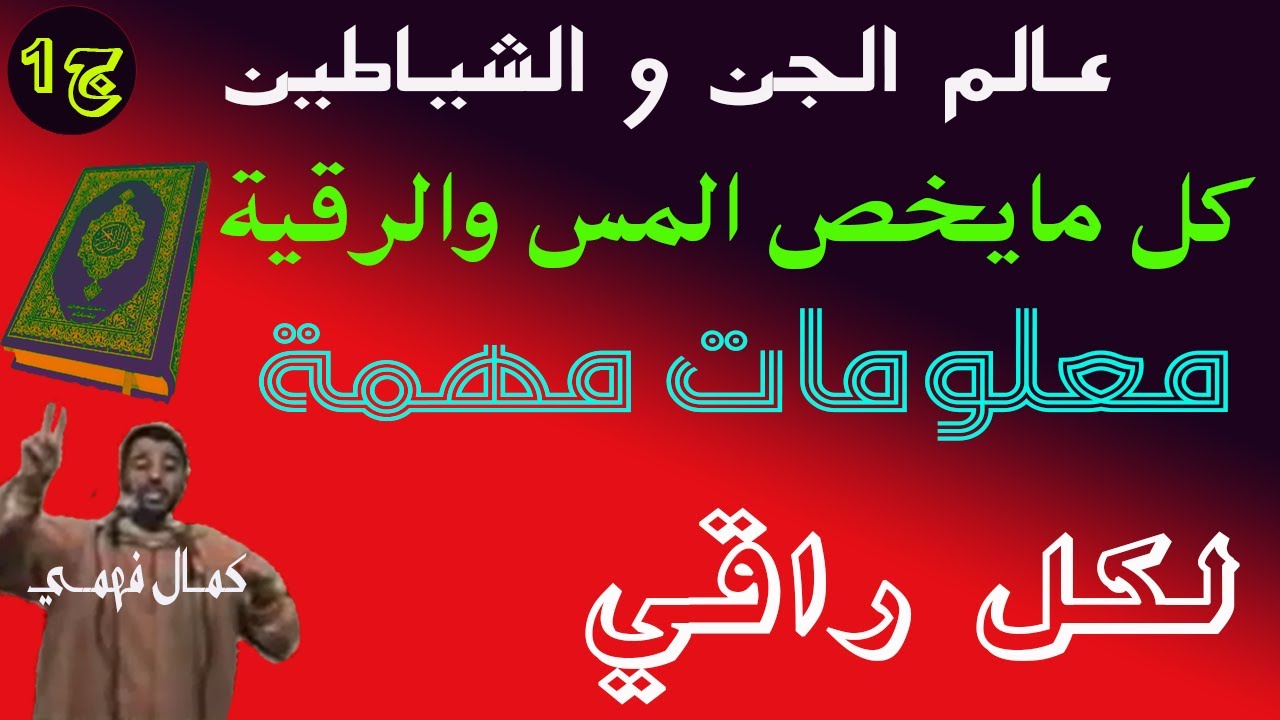 عالم الجن و الشياطين وكل مايخص المس والرقية  ' معلومات مهمة ' ج1 -  للشيخ كمال فهمي