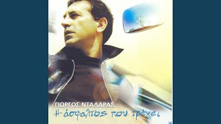 Video thumbnail of "George Dalaras - Se Xeno Oniro"