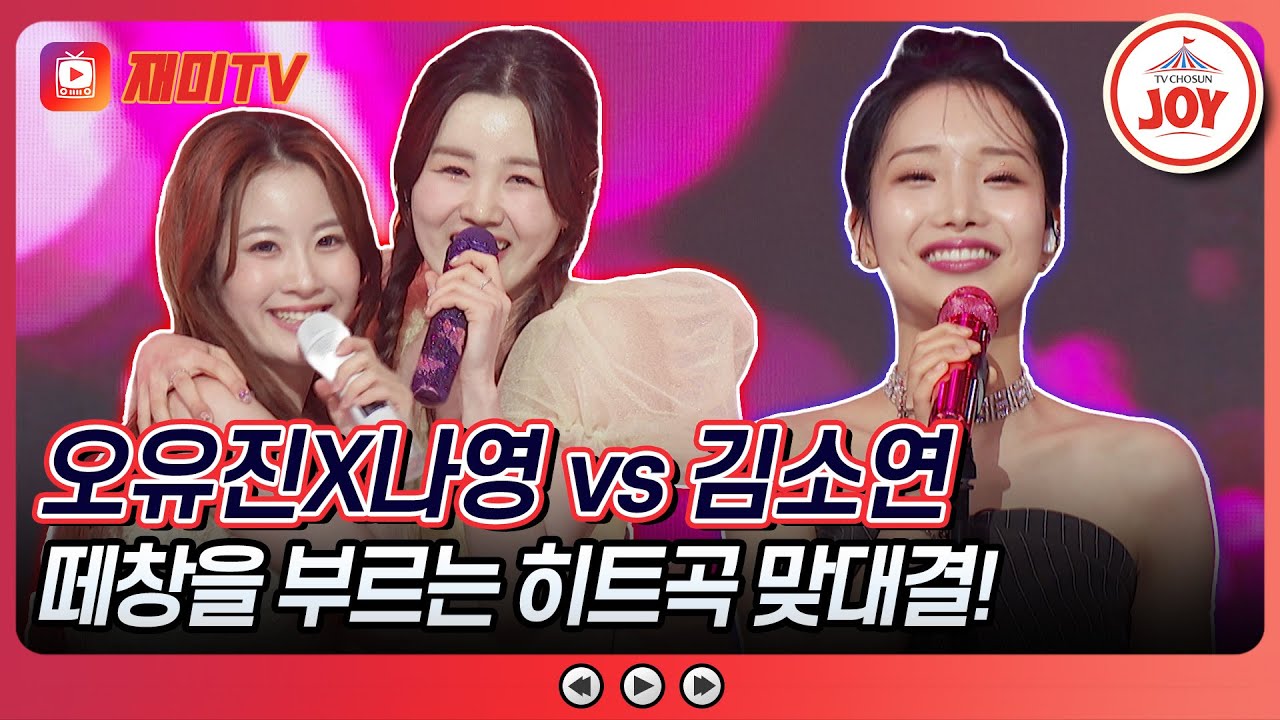[#수요일밤에] 장윤정 레전드 히트곡 대결👑 오유진X나영의 '어부바' vs 김소연의 '어머나'♪ #TVCHOSUNJOY (TV CHOSUN 250528 방송)