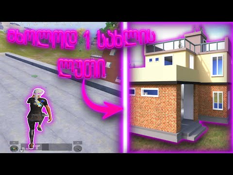 მხოლოდ 1 სახლის ლუთით ვთამაშობთ😱