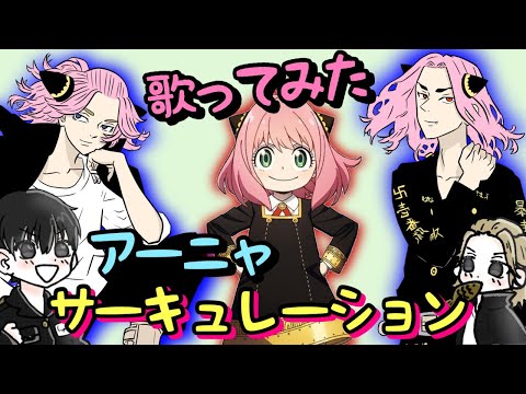 【歌ってみた】マイキー・フォージャーの恋愛サーキュレーション【スパイファミリー】【東京リベンジャーズ】
