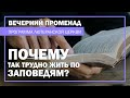 ВЕЧЕРНИЙ ПРОМЕНАД | Почему так трудно жить по заповедям Божьим?