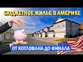 Бюджетное жилье в Америке. Бюджетные каркасные дома. Как строят в США. Построй Себе Дом.