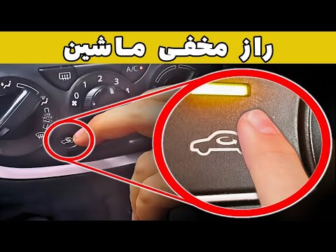 رازهای مخفی خودرو که شما از آن ها خبر ندارید نکات حرفه ای