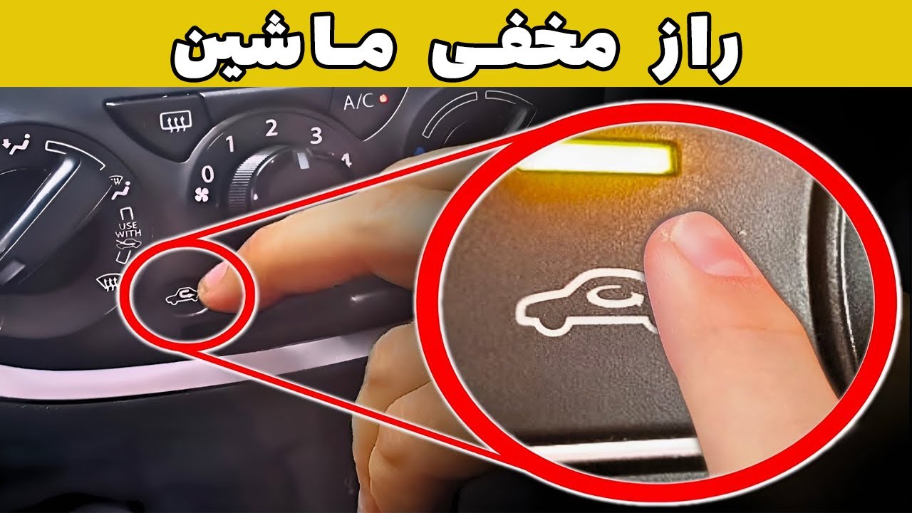 رازهای مخفی خودرو که شما از آن‌ها خبر ندارید (نکات حرفه‌ای)