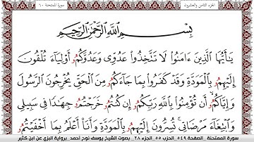 سورة الممتحنة مكتوبة يوسف نوح احمد برواية البزي عن ابن كثير