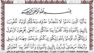 سورة الممتحنة مكتوبة يوسف نوح احمد برواية البزي عن ابن كثير