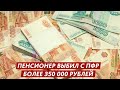 УФА. ПЕНСИОНЕР ВЫБИЛ С ПФР БОЛЕЕ 350 000 РУБЛЕЙ