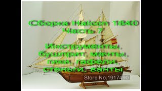 Сборка парусника Halcon 1840. Часть 7. Инструменты, бушприт, мачты, гики и гафели, стеньги, ванты