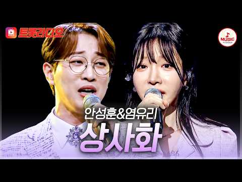 𝗩𝗢𝗜𝗖𝗘 𝗠𝗜𝗫🎚️ | 온몸에 전율이 돋는 감성😮 안성훈&염유리의 '상사화'♪ #트롯라디오 #TVCHOSUNMUSIC (TV CHOSUN 230518 방송 외)