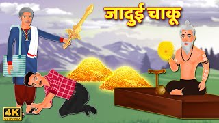 जादुई चाकू | Magical Sword |Hindi Kahani |Moral Stories |Stories in Hindi |Jadui Kahani |Sauteli Maa