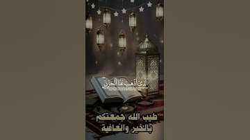 @وقالوا الحمد لله الذي أذهب عنا الحزن إن ربنا لغفور شكور ||من سورة فاطر #القران