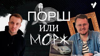 Рубрика "Порш или Морж". Артем Петров