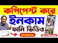 সিক্রেট কমেডি ভিডিও Copy Paste করে Earn | 100% Channel Monetize ✅️ | Chinese Video App