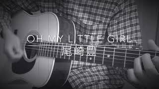 Oh My Little Girl 歌詞 高橋克典 ふりがな付 歌詞検索サイト Utaten