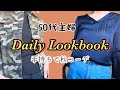 【50代ファッション】結局好きな服を着る。