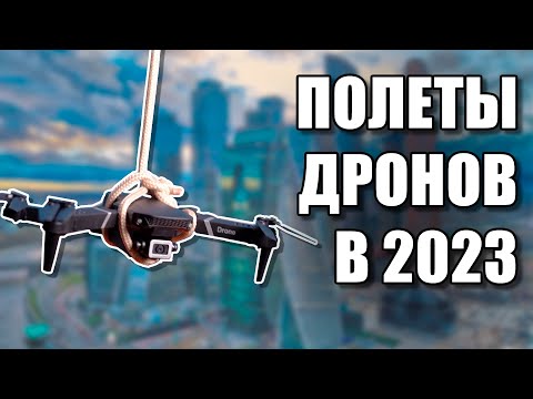 Полеты на дроне в 2023 году: можно?