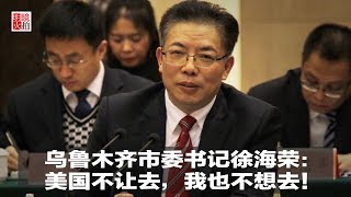 新闻时时报 | 乌鲁木齐市委书记:美国不让去,我也不想去!(20190108)